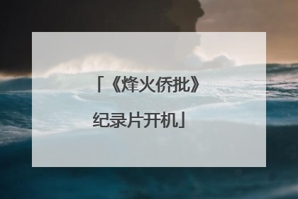 《烽火侨批》纪录片开机