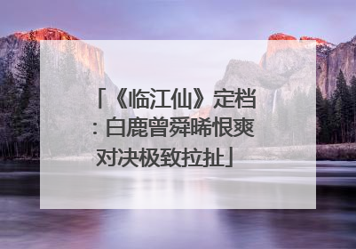 《临江仙》定档：白鹿曾舜晞恨爽对决极致拉扯