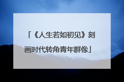 《人生若如初见》刻画时代转角青年群像