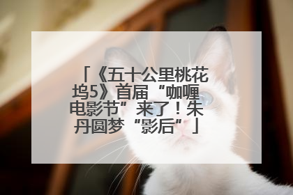《五十公里桃花坞5》首届“咖喱电影节”来了！朱丹圆梦“影后”