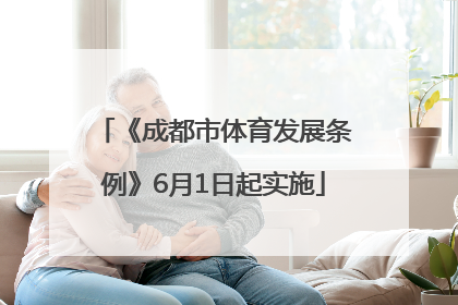 《成都市体育发展条例》6月1日起实施
