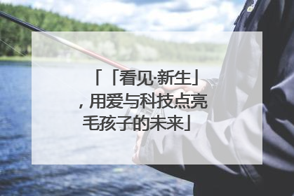 「看见·新生」，用爱与科技点亮毛孩子的未来