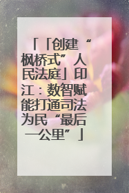「创建“枫桥式”人民法庭」印江：数智赋能打通司法为民“最后一公里”