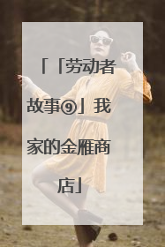 「劳动者故事⑨」我家的金雁商店