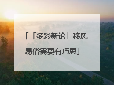「多彩新论」移风易俗需要有巧思