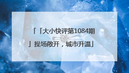 「大小快评第1084期」操场敞开，城市升温