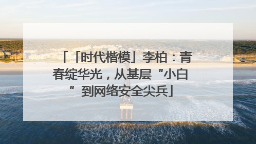 「时代楷模」李柏：青春绽华光，从基层“小白”到网络安全尖兵