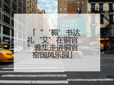 “‘栀’书达礼‘艾’在铜官”雅集走进铜官窑国风乐园