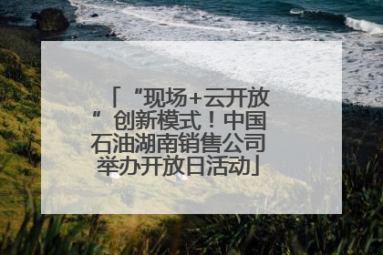 “现场+云开放”创新模式！中国石油湖南销售公司举办开放日活动