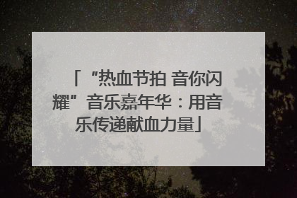“热血节拍 音你闪耀”音乐嘉年华：用音乐传递献血力量