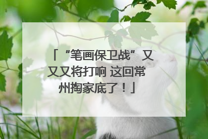 “笔画保卫战”又又又将打响 这回常州掏家底了！