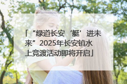 “绿道长安‘艇’进未来”2025年长安镇水上竞渡活动即将开启