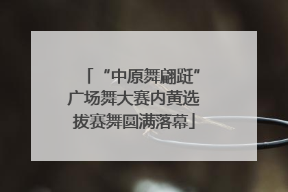 “中原舞翩跹”广场舞大赛内黄选拔赛舞圆满落幕