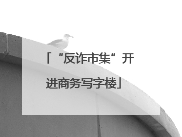 “反诈市集”开进商务写字楼