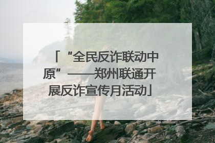 “全民反诈联动中原”——郑州联通开展反诈宣传月活动