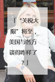 “关税大限”将至，美国与各方谈得咋样了？