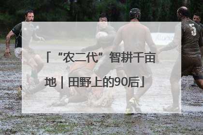 “农二代”智耕千亩地｜田野上的90后