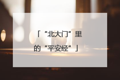 “北大门”里的“平安经”