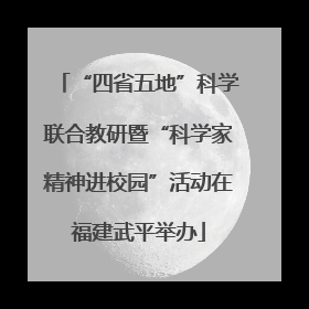 “四省五地”科学联合教研暨“科学家精神进校园”活动在福建武平举办