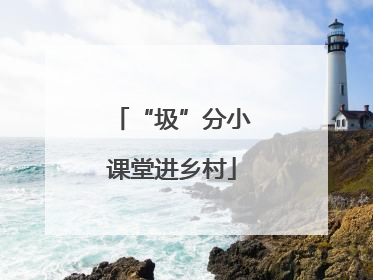 “圾”分小课堂进乡村