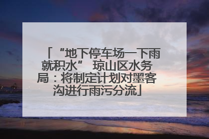 “地下停车场一下雨就积水” 琼山区水务局：将制定计划对墨客沟进行雨污分流