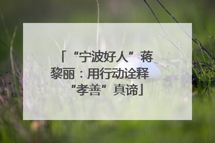 “宁波好人”蒋黎丽：用行动诠释“孝善”真谛