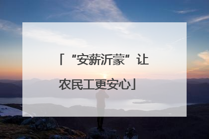 “安薪沂蒙”让农民工更安心
