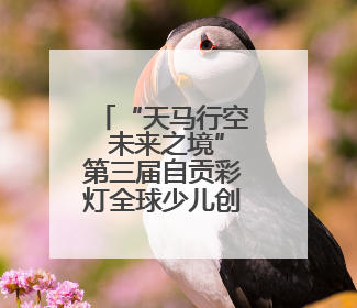 “天马行空 未来之境”第三届自贡彩灯全球少儿创意征集活动主题发布