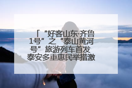 “好客山东·齐鲁1号”之“泰山黄河号”旅游列车首发 泰安多重惠民举措激活文旅消费新动能