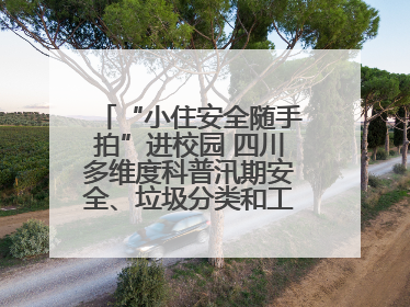 “小住安全随手拍”进校园 四川多维度科普汛期安全、垃圾分类和工地安全