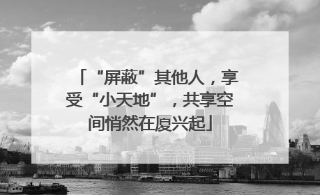 “屏蔽”其他人，享受“小天地”，共享空间悄然在厦兴起