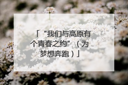 “我们与高原有个青春之约”（为梦想奔跑）