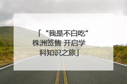 “我是不白吃”株洲签售 开启学科知识之旅