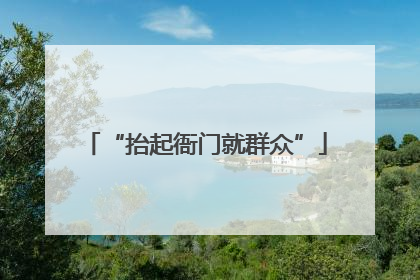 “抬起衙门就群众”