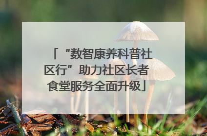 “数智康养科普社区行”助力社区长者食堂服务全面升级