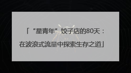 “星青年”饺子店的80天：在波浪式流量中探索生存之道