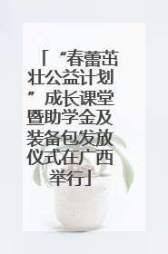 “春蕾茁壮公益计划”成长课堂暨助学金及装备包发放仪式在广西举行