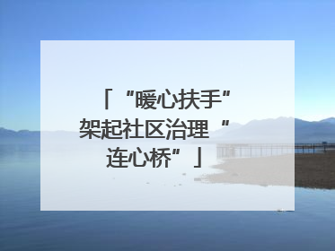“暖心扶手”架起社区治理“连心桥”