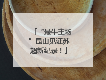 “最牛主场”昆山见证苏超新纪录！