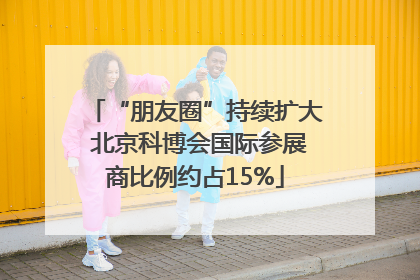 “朋友圈”持续扩大 北京科博会国际参展商比例约占15%