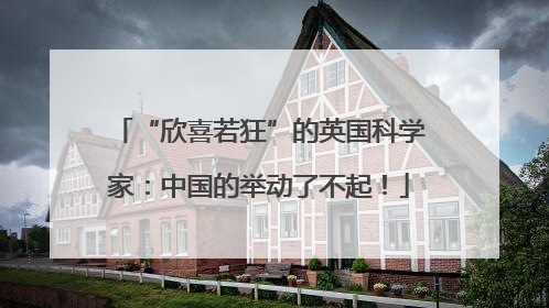 “欣喜若狂”的英国科学家：中国的举动了不起！