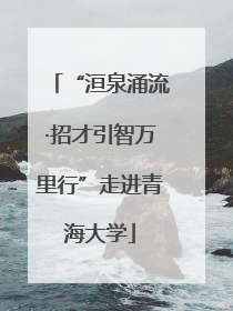 “洹泉涌流·招才引智万里行”走进青海大学