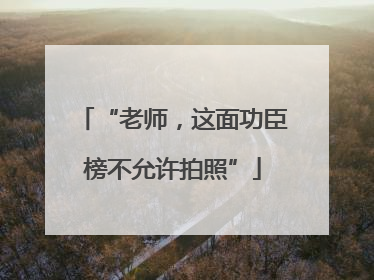 “老师，这面功臣榜不允许拍照”
