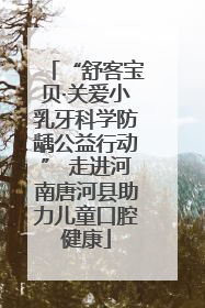 “舒客宝贝·关爱小乳牙科学防龋公益行动” 走进河南唐河县助力儿童口腔健康