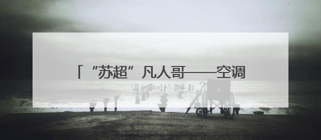 “苏超”凡人哥——空调维修工许俊杰的足球梦