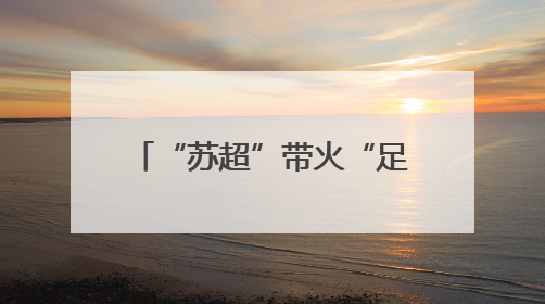 “苏超”带火“足球夜市”，赛场激情化为消费热情