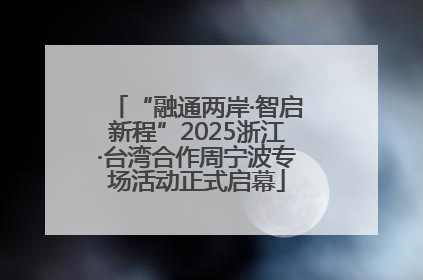 “融通两岸·智启新程”2025浙江·台湾合作周宁波专场活动正式启幕
