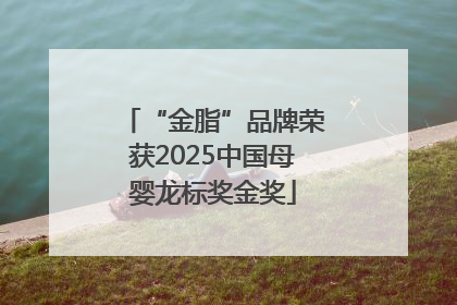 “金脂”品牌荣获2025中国母婴龙标奖金奖