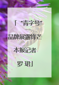 “青字号”品牌展露锋芒 本报记者 罗 珺