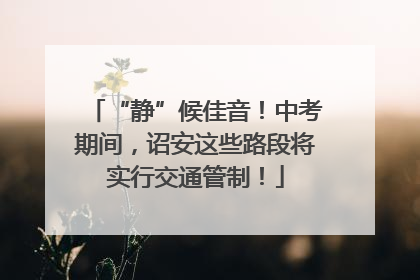 “静”候佳音！中考期间，诏安这些路段将实行交通管制！